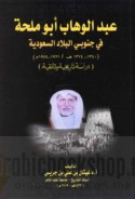 ‘Abd al-Wahhāb Abū Milḥah fī Janūbī al-bilād al-Sa‘ūdīyah, 1340-1374 H. / 1921-1954 M.