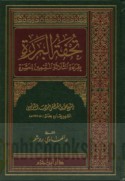 Tuḥfat al-bararah bi-qirā’at al-thalāthah al-mutammimīn lil-‘asharah