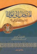 al-Madkhal ilá Muwaṭṭa’ al-imām Mālik ibn Anas