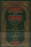 al-Sirāj al-munīr bi-sharḥ al-Jāmi‘ al-ṣaghīr min ḥadīth al-Bashīr al-Nadhīr lil-imām al-Suyūṭī