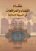 Niẓām al-qaḍā’ wa-al-murāfa‘āt fī al-sharī‘ah al-Islāmīyah