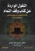 al-Nuqūl al-wāridah ‘an kitāb Waqf al-tamām lil-Imām Nāfi‘ ibn Abī Nu‘aym al-Madanī