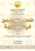 al-Ta‘āmul ma‘a ghayr al-Muslimīn fī al-Sunnah al-Nabawīyah