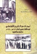 Lamaḥāt min al-tārīkh al-iqtiṣādī li-minṭaqat ‘Asīr li-‘ām 1352 H./ 1934 M.