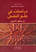 Dirāsāt fī ‘ilm al-nafs min manẓūr ta’ṣīlī