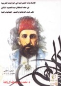 al-Iṣlāḥāt al-‘umrānīyah fī al-wilāyāt al-‘Arabīyah fī ‘ahd al-sulṭān ‘Abd al-Ḥamīd al-thānī ‘alá ḍaw’ al-wathā’iq wa-al-ṣuwar al-fūtūghrāfīyah