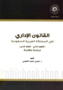 al-Qānūn al-idārī fī al-Mamlakah al-‘Arabīyah al-Sa‘ūdīyah