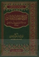 Sharḥ Lam‘at al-i‘tiqād lil-imām Muwaffaq al-Dīn ibn Qudāmah al-Maqdisī