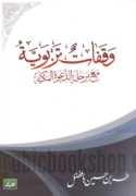 Waqafāt tarbawīyah ma‘a marḥalat al-da‘wah al-Makkīyah