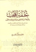 Tuḥfat al-muḥibb bi-anna jins al-a‘māl min lawāzim īmān al-qalb