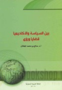 Bayna al-siyāsah wa-al-akādīmyā