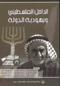 al-Dākhil al-Filasṭīnī wa-Yahūdīyat al-dawlah