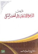 Durūs al-da‘wah al-Islāmīyah fī al-‘aṣr al-Makkī