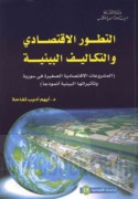 al-Taṭawwur al-iqtiṣādī wa-al-takālīf al-bī’īyah