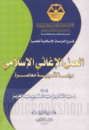 al-‘Amal al-ighāthī al-Islāmī