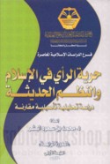 Ḥurrīyat al-ra’y fī al-Islām wa-al-nuẓum al-ḥadīthah