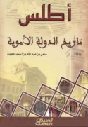 Aṭlas tārīkh al-dawlah al-Umawīyah