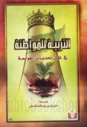 al-Tarbiyah lil-muwāṭanah fī ẓill taḥaddīyāt al-‘awlamah