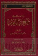 Nubdhah min kitāb Fī tārīkh banī al-‘Abbās