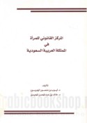 al-Markaz al-qānūnī lil-mar’ah fī al-Mamlakah al-‘Arabīyah al-Sa‘ūdīyah