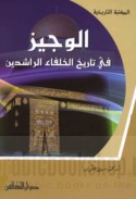 al-Wajīz fī tārīkh al-Khulafā’ al-Rāshidīn