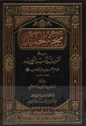 Minḥat al-Ḥamīd fī taqrīb kitāb al-Tawḥīd lil-imām Muḥammad ibn ‘Abd al-Wahhāb
