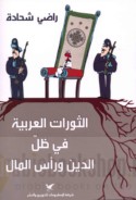 al-Thawrāt al-‘Arabīyah fī ẓill al-dīn wa-ra’s al-māl