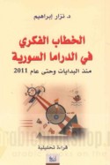 al-Khiṭāb al-fikrī fī al-drāmā al-Sūrīyah mundhu al-bidāyāt wa-ḥattá ‘ām 2011