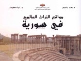 Mawāqi‘ al-turāth al-‘ālamī fī Sūriyah