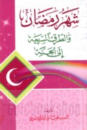 Shahr Ramaḍān wa-al-ṭuruq al-sarī‘ah ilá al-Jannah