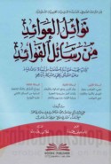 Nawā’il al-‘awā’id min rasā’il al-fawā’id