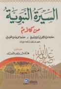 al-Sīrah al-Nabawīyah min kalām al-‘allāmah ‘Abd al-Raḥmān ibn Nāṣir al-Sa‘dī wa-al-‘allāmah Muḥammad ibn Ṣāliḥ al-‘Uthaymīn