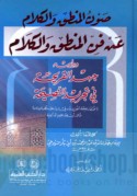 Ṣawn al-manṭiq wa-al-kalām ‘an fann al-manṭiq wa-al-kalām