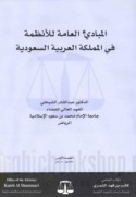 al-Mabādi’ al-‘āmmah lil-anẓimah fī al-Mamlakah al-‘Arabīyah al-Sa‘ūdīyah