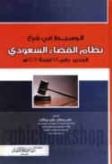 al-Wasīṭ fī sharḥ niẓām al-qaḍā’ al-Sa‘ūdī al-jadīd raqm 78 li-sanat 1428 H.