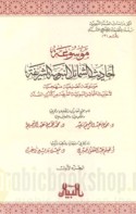 Mawsū‘at aḥādīth al-Shamā’il al-Nabawīyah al-Sharīfah