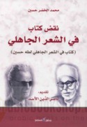Naqḍ kitāb Fī al-shi‘r al-Jāhilī