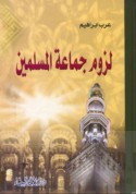 Luzūm jamā‘at al-Muslimīn