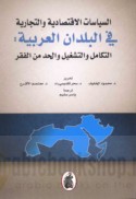 al-Siyāsāt al-iqtiṣādīyah wa-al-tijārīyah fī al-buldān al-‘Arabīyah