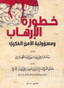 Khuṭūrat al-irhāb wa-mas’ūlīyat al-amn al-fikrī