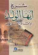 Sharḥ Ayyuhā al-walad lil-imām al-Ghazzālī
