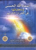 Asmā’ Allāh al-Ḥusná wa-tajallīyātuhā fī al-Qur’ān al-Karīm