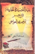 Binyat al-qaṣīdah al-ḥadīthah fī shi‘r Ibrāhīm Muḥammad al-‘Awājī