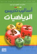 Asālīb tadrīs al-riyāḍīyāt