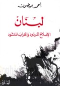 Lubnān al-iṣlāḥ al-mardūd wa-al-kharāb al-manshūd