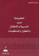 al-Ḥaqīqah bayna al-nisbīyah wa-al-iṭlāq wa-al-ḥuqūl wa-al-manẓūmāt