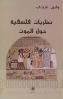 Naẓarīyāt falsafīyah ḥawla al-mawt