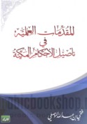 al-Muqaddimāt al-‘ilmīyah fī ta’ṣīl al-aḥkām al-Makkīyah
