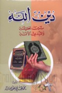 Dīn Allāh bayna al-ḥaqīqah wa-al-ayādī al-āthimah