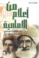 Min a‘lām al-Imāmīyah
